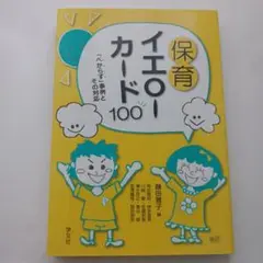 保育イエローカード100