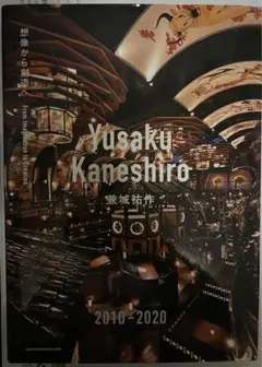 Yusaku Kaneshiro 兼城祐作 2010-2020 想像から創造