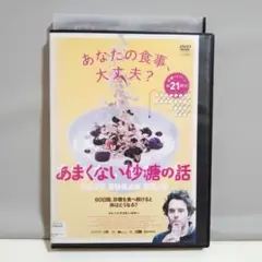 あまくない砂糖の話 DVD レンタル落ち