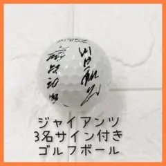 ジャイアンツ　川口和久　選手3名サイン付き　ゴルフボール