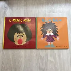いやだいやだ　もじゃもじゃ　セット本