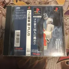 プロ麻雀　極plus ps1 ソフト　a1