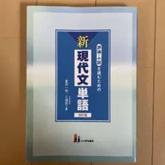 評論・小説を読むための新現代文単語