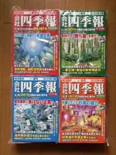 会社四季報 ワイド版 2022年1集〜4集セット