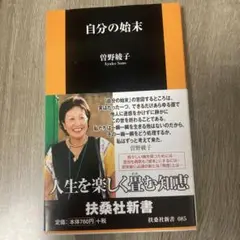 自分の始末　美品！