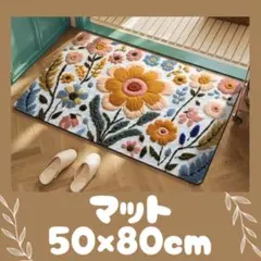 玄関マット 50×80cm 北欧風 花柄 洗える 滑り止め付 おしゃれ 可愛い