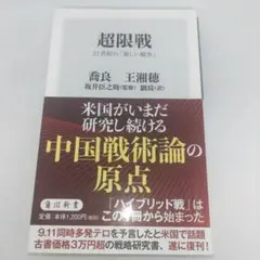超限戦 21世紀の「新しい戦争」