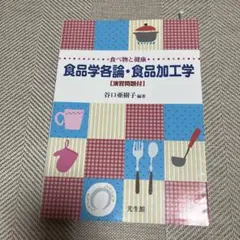 食品学各論・食品加工学【演習問題付】