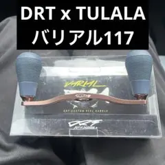 【ツララ コラボ】バリアルハンドル100 バリアルハンドル87 ツララコラボモデル