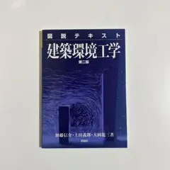 建築環境工学 : 図説テキスト