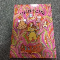 びんぼうこびと