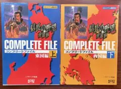 信長の野望　将星録　コンプリートファイル