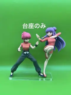 アクリル台座 らんま1/2 らんま&シャンプー セット台座