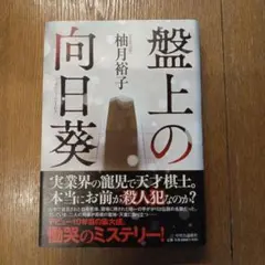 盤上の向日葵