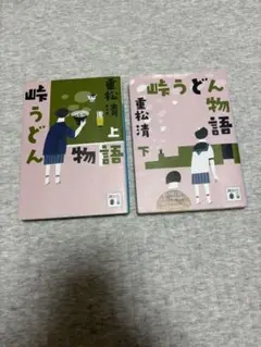 【初版】峠うどん物語 上下巻セット
