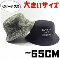 サファリ ハット 65cm バケットハット 大きいサイズ リバーシブル 迷彩 綿