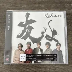 新品未開封 関ジャニ∞ 友よ CD 通常