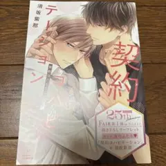 契約コンビテーション 須坂紫那 25周年特典4 Pリーフレット