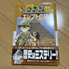 名探偵コナン推理ファイル エジプトの謎
