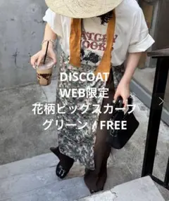 DISCOAT WEB限定 花柄ビッグスカーフ グリーン / FREE