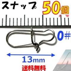 スナップ 0#【50個セット】フックキーパー ルアーエギ ワーム 穴釣り