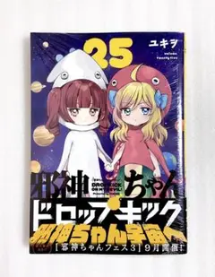 «新品、シュリンク付き» 邪神ちゃんドロップキック25 ユキヲ