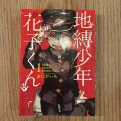 地縛少年花子くん 1