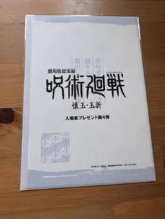 呪術廻戦　入場者特典　第4弾　新品未開封