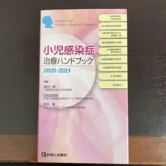 値下げ！小児感染症治療ハンドブック 2020―2021