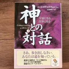 神との対話 3
