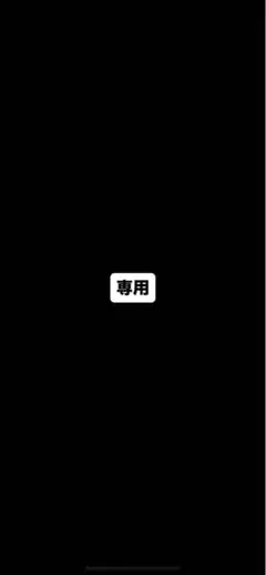 20 専用 ke