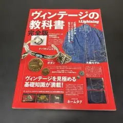 ヴィンテージの教科書 完全版