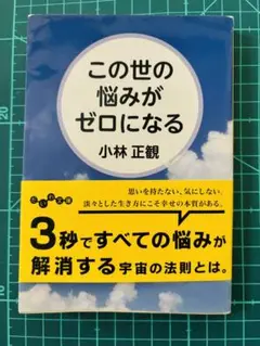 この世の悩みがゼロになる