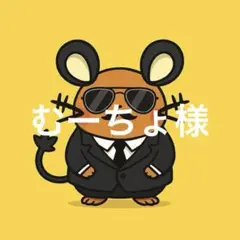 むーちょ様
