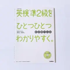 英検準2級をひとつひとつわかりやすく。 学研　英検