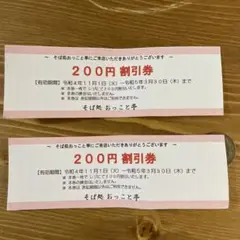 そば処 おっこと亭 割引券