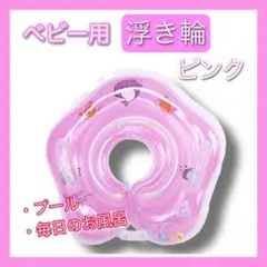 ピンク ベビー浮き輪 プール バス お風呂 赤ちゃん 入浴 おもちゃ