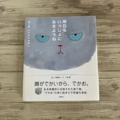 明日もいっしょにおきようね : 捨て猫、でかおのはなし