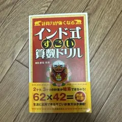 計算力が強くなるインド式すごい算数ドリル : 面倒な計算をショートカット!!