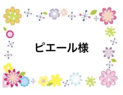 ピエール様