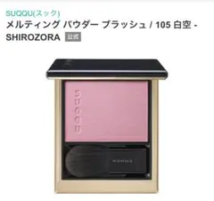 2025年最新】suqqu チーク 白空の人気アイテム - メルカリ