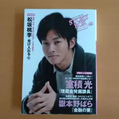 Story Box 40 松坂桃李