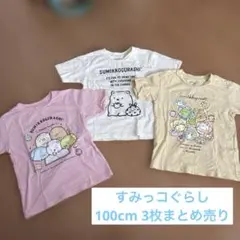 すみっコぐらし Tシャツ 3枚セット 100cm
