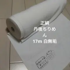 ❀きれいな、白無垢 正絹 丹後ちりめん 17m 反物