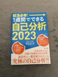 1週間でできる自己分析 2023