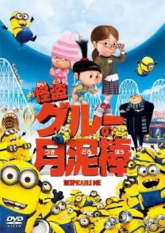 怪盗グルーの月泥棒 DVD