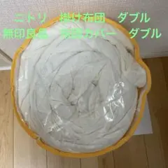 ニトリ　掛け布団170*210　　無印良品カバー付け