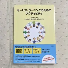 サービス・ラーニングのためのアクティビティ