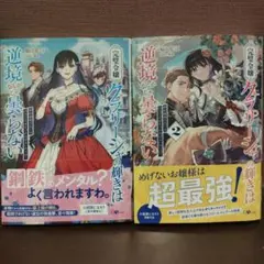 完璧令嬢クラリーシャの輝きは逆境なんかじゃ曇らない 1-2