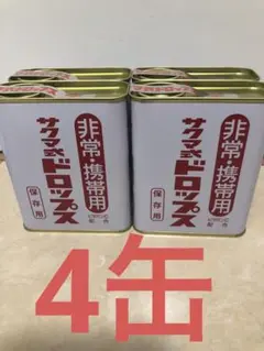 サクマ式ドロップス 非常携帯用✖️4缶セット 佐久間製菓株式会社